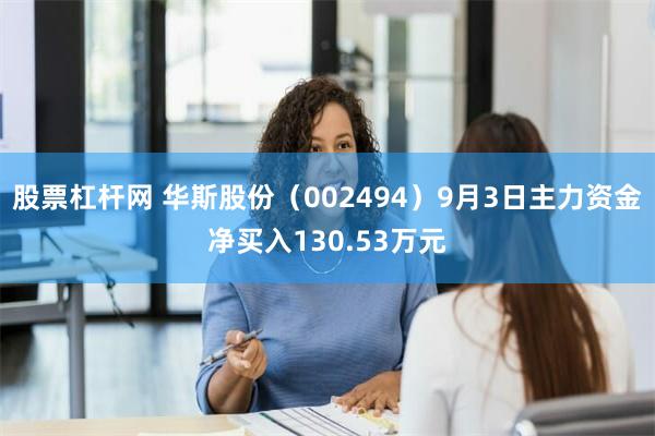 股票杠杆网 华斯股份（002494）9月3日主力资金净买入1