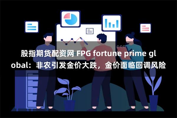 股指期货配资网 FPG fortune prime glob