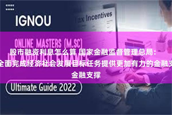 股市融资利息怎么算 国家金融监督管理总局： 为全面完成经济社会发展目标任务提供更加有力的金融支撑