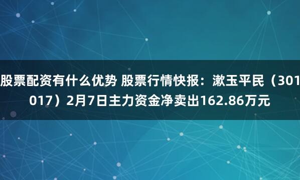 股票配资有什么优势 股票行情快报：漱玉平民（301017）2月7日主力资金净卖出162.86万元