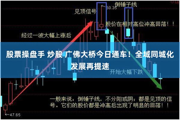 股票操盘手 炒股 广佛大桥今日通车！全域同城化发展再提速